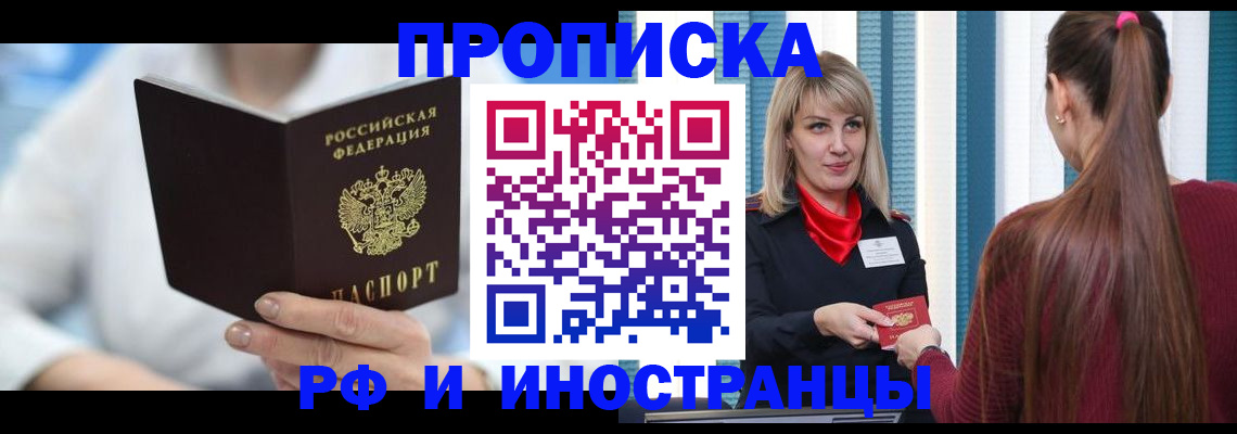 купить прописку в Воронеже
