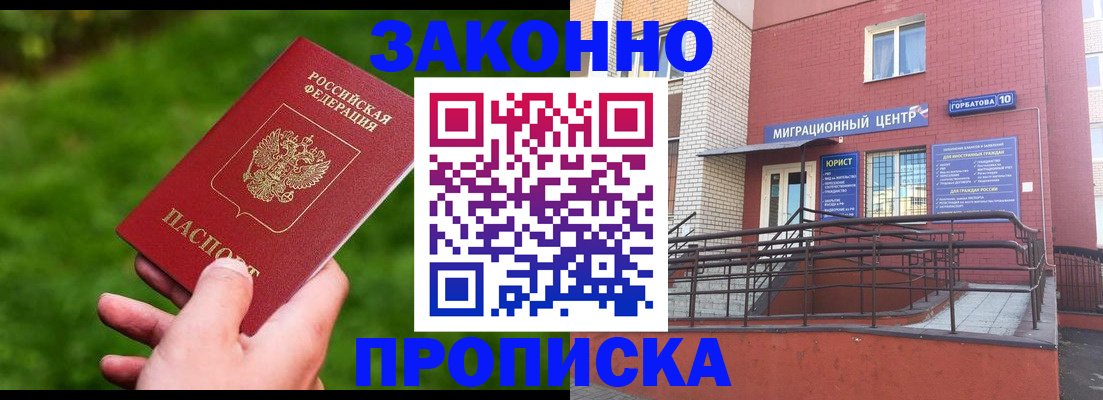 прописка законно в Воронеже